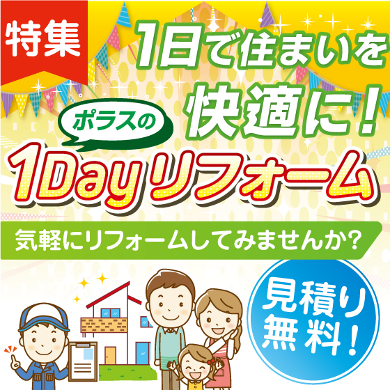 1Dayリフォーム特集