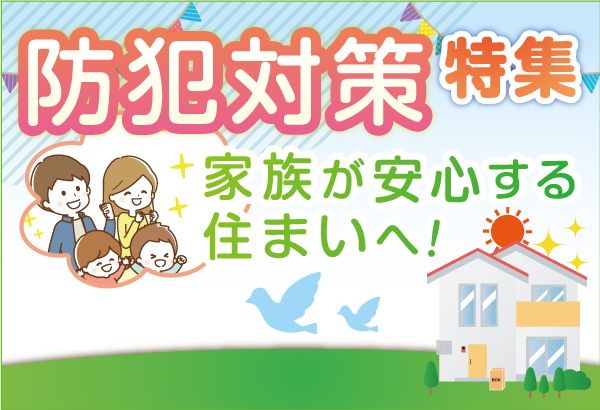 防犯特集