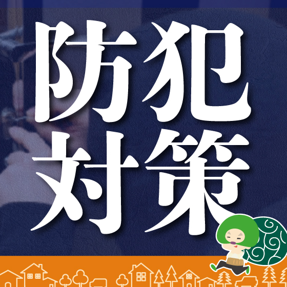防犯特集