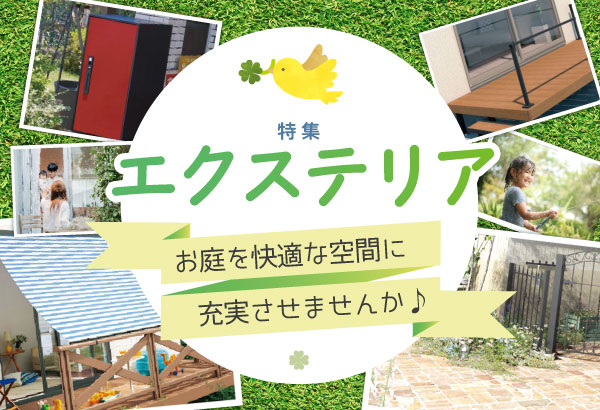 エクステリア特集