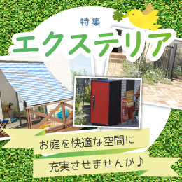 エクステリア特集