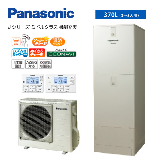 【Panasonic】エコキュート Jシリーズ ミドルクラス パワフル高圧 フルオート