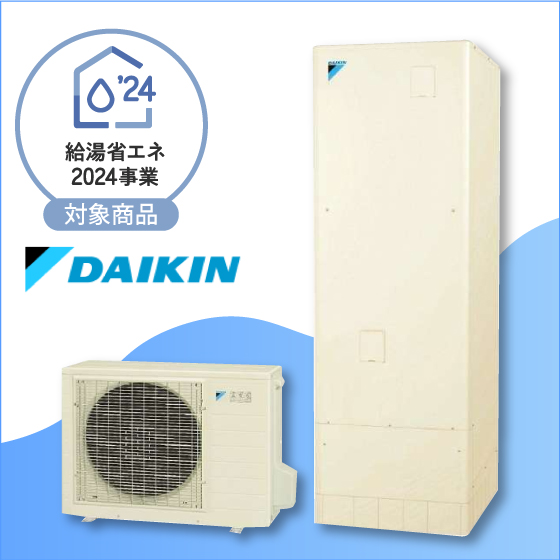 【DAIKIN】エコキュート Xシリーズ パワフル高圧 フルオート  
