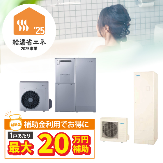 給湯省エネ事業