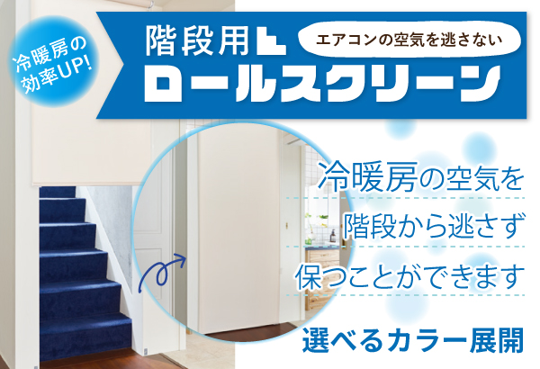 階段用ロールスクリーン★