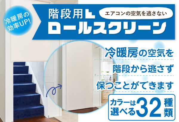 階段用ロールスクリーン★