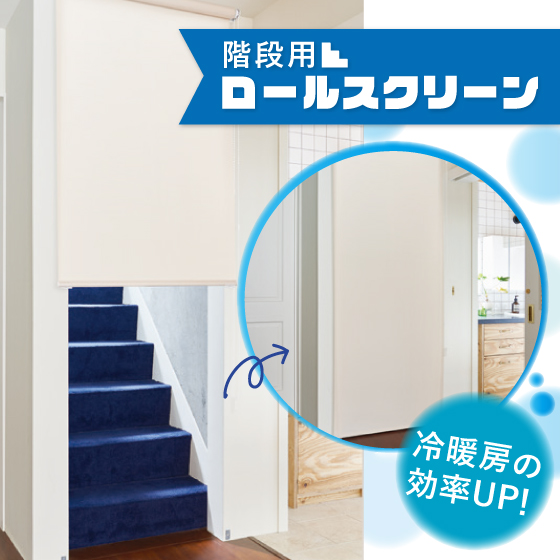 階段用ロールスクリーン★