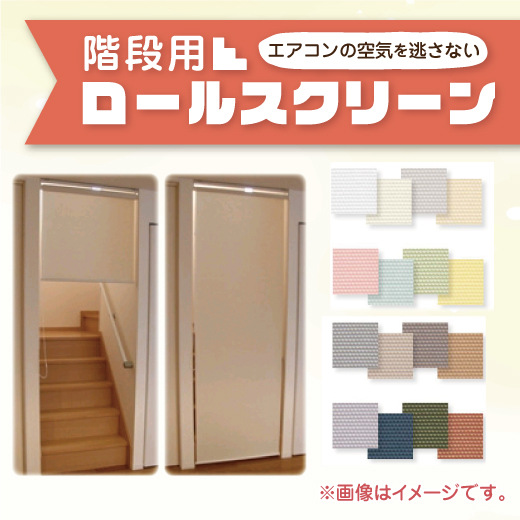 階段用ロールスクリーン★