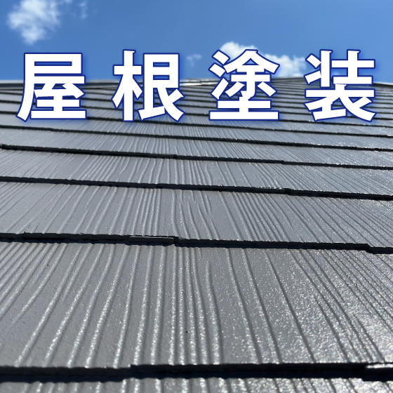 屋根塗装