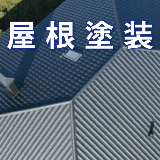 屋根塗装