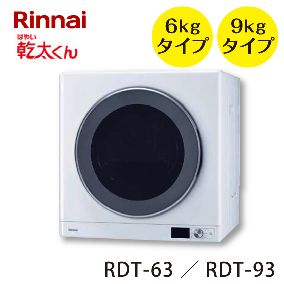 Rinnai  ガス衣類乾燥機 RDT-63/93