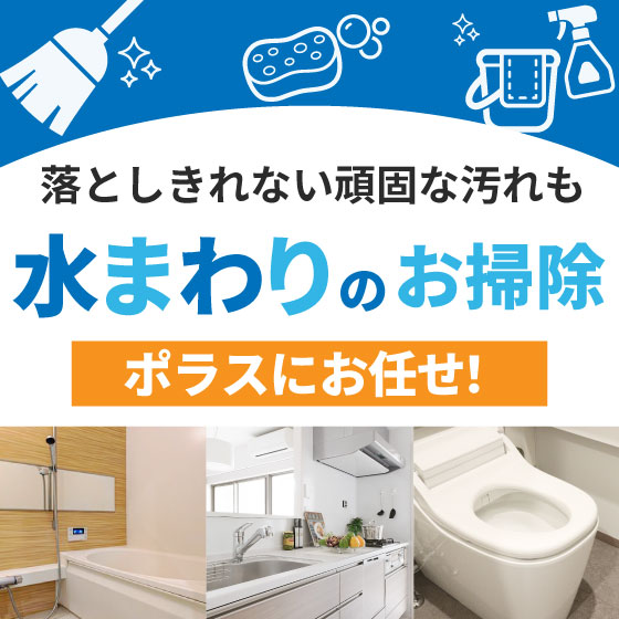 水まわりを徹底お掃除!