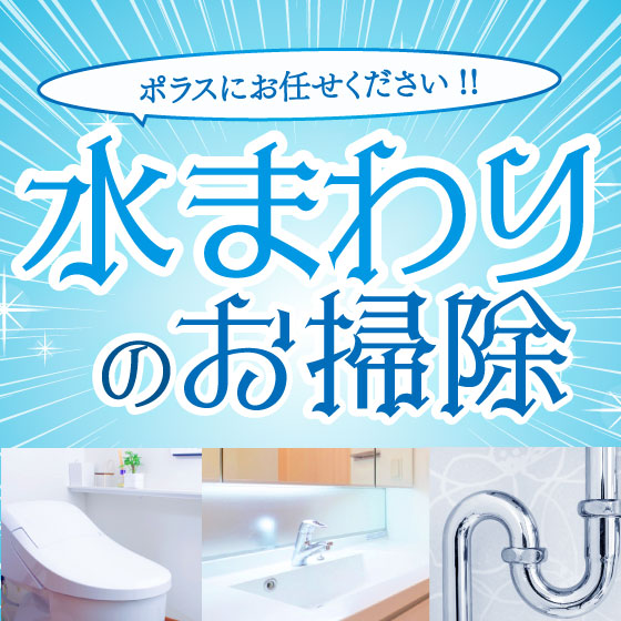 水まわりを徹底お掃除!