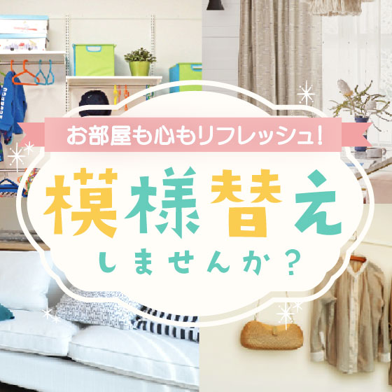 模様替えしませんか?