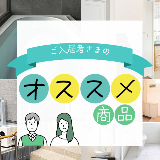 ご入居者さまのオススメ商品