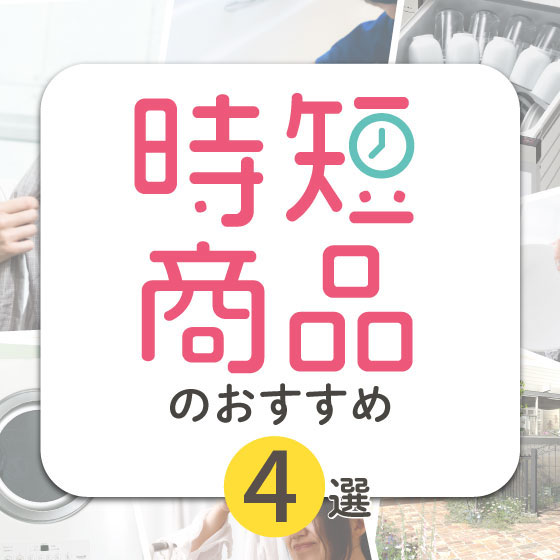 時短商品のおすすめ6選