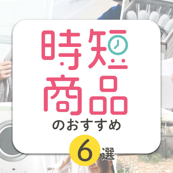 時短商品のおすすめ6選