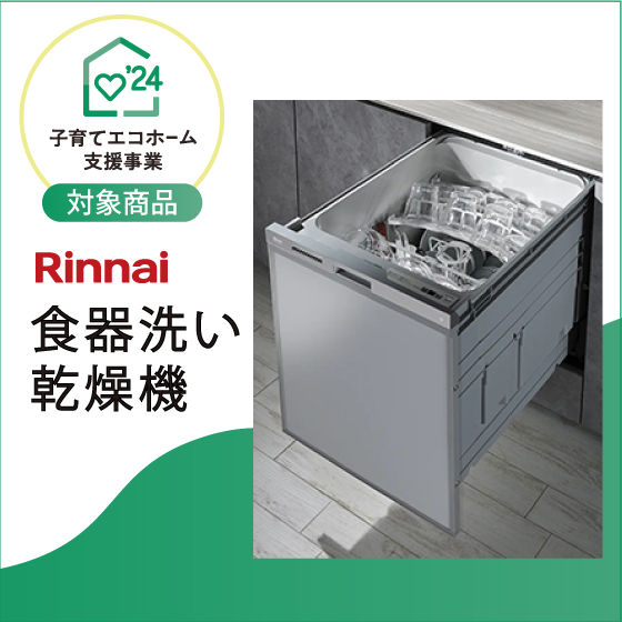  Rinnai  食器洗い乾燥機