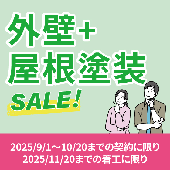 外壁+屋根塗装SALE