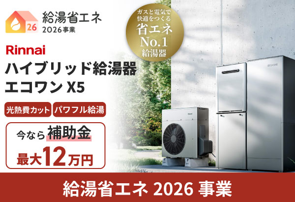 Rinnai  ハイブリッド給湯器 エコワン X5
