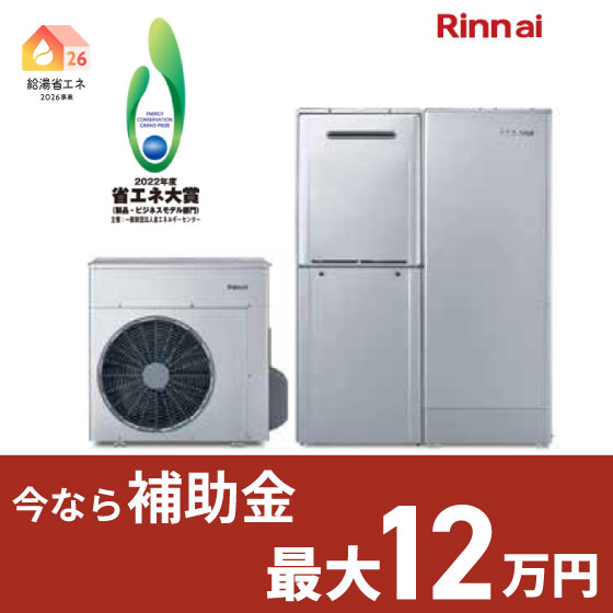 Rinnai  ハイブリッド給湯器 エコワン X5