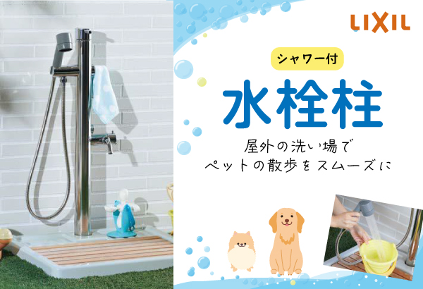 LIXIL　シャワー付水栓柱