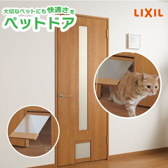 LIXIL　ラシッサS　ペットドアLAA