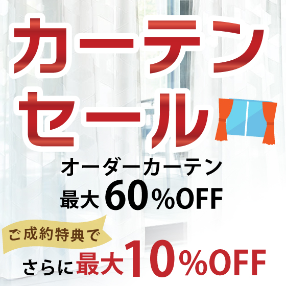 オーダーカーテンセール