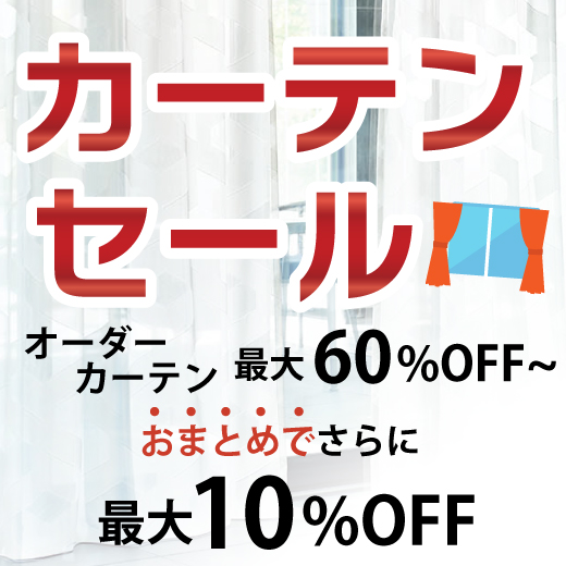カーテンセール