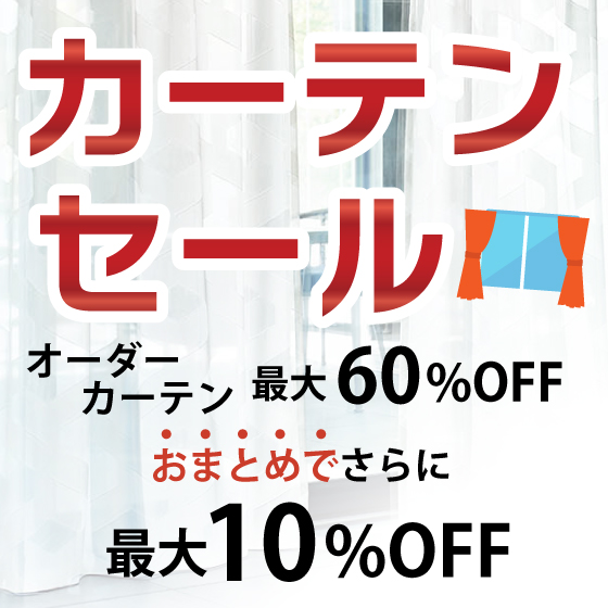 オーダーカーテンセール