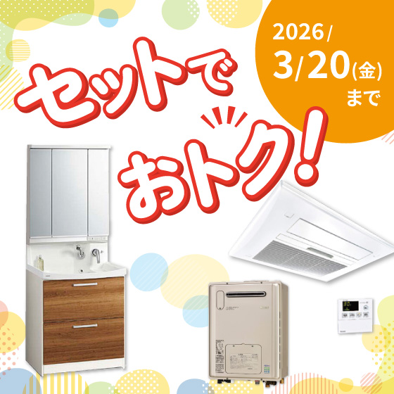 水まわり セットでおトク!