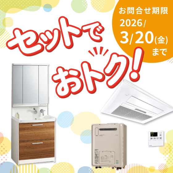 水まわり セットでおトク!