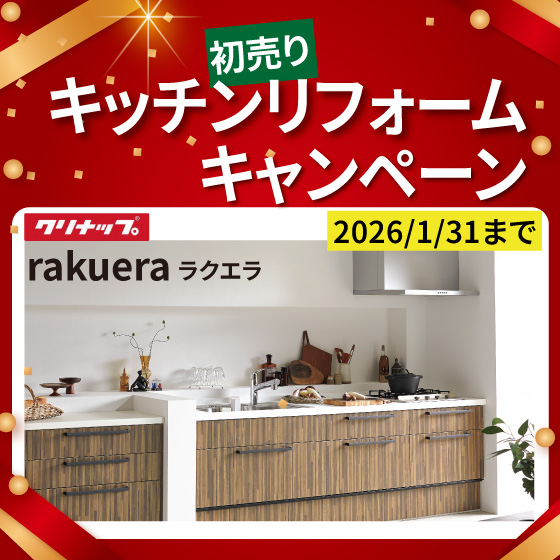 初売りキッチンリフォームキャンペーン