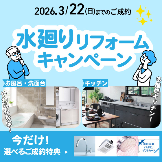 水廻りリフォームキャンペーン
