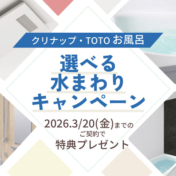 選べる水まわりキャンペーン