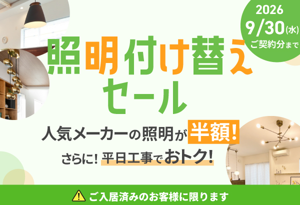 照明付け替えセール