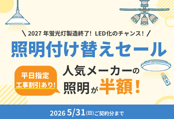 照明付け替えセール