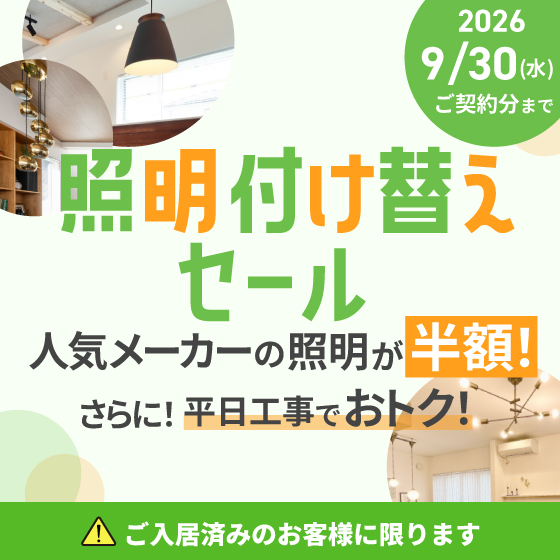 照明付け替えセール