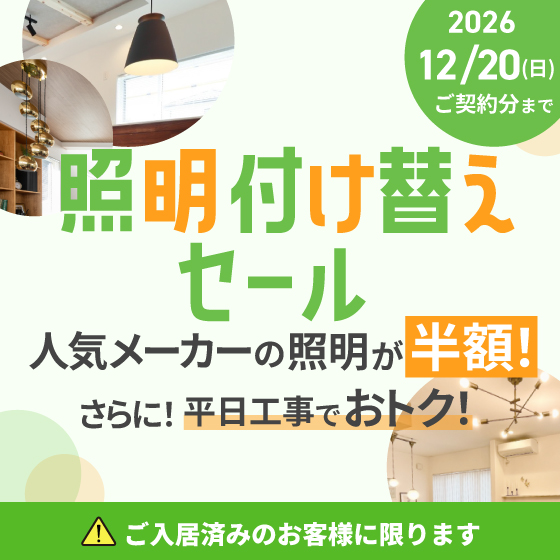 照明付け替えセール