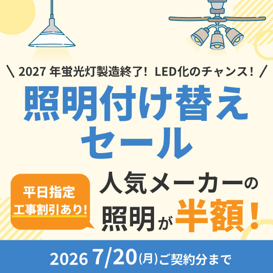 照明付け替えセール