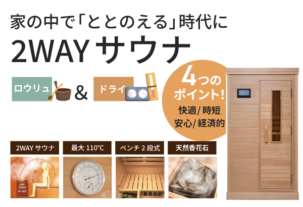 2WAYサウナ