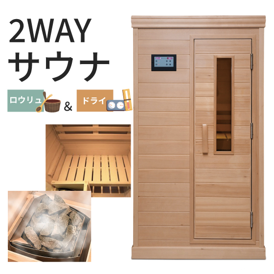 2WAYサウナ