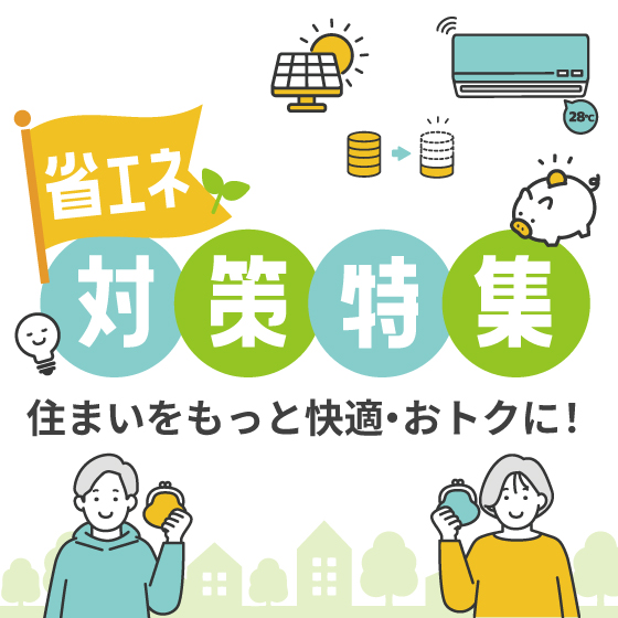 省エネ対策特集