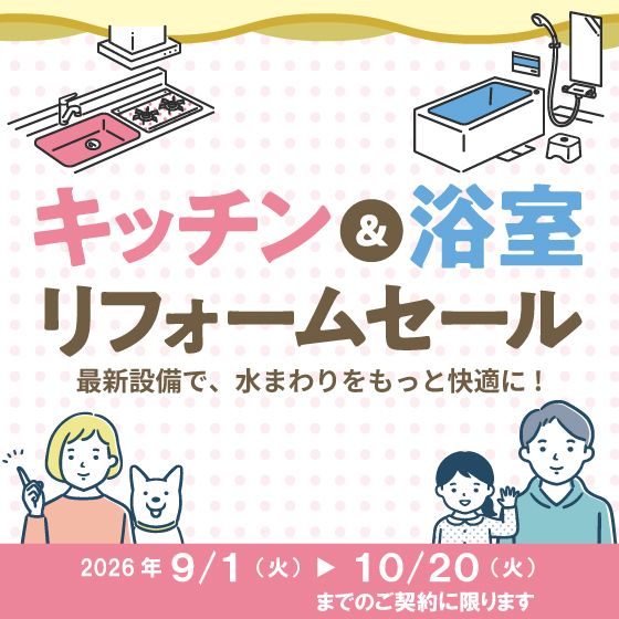 キッチン&浴室リフォームセール