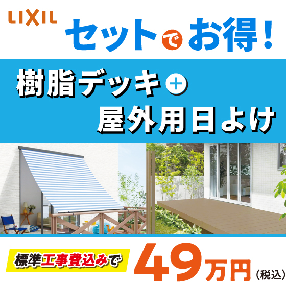 樹脂デッキ+屋外用日よけ