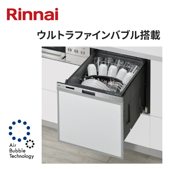  Rinnai  ビルトイン食器洗い乾燥機　ウルトラファインバブル搭載
