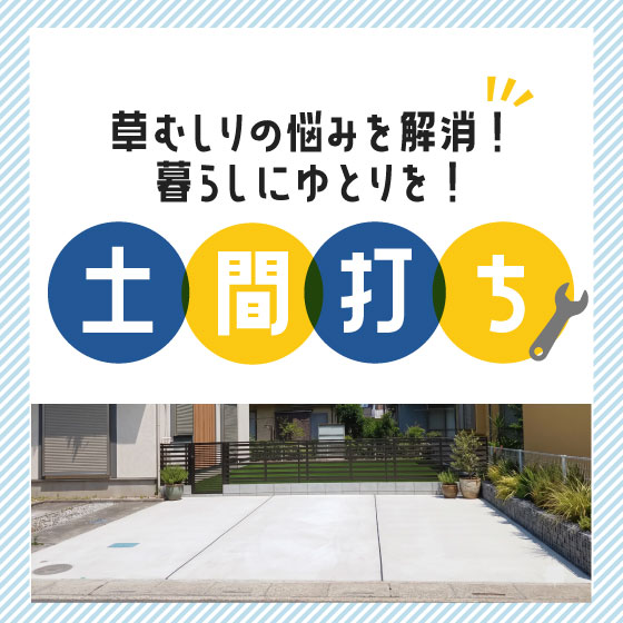 土間打ち