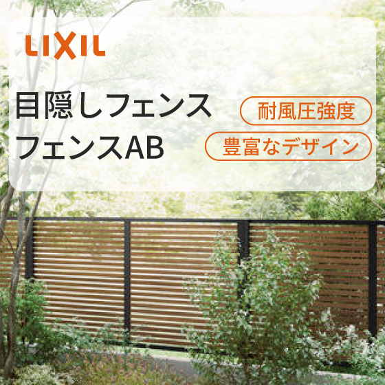 目隠しフェンス　フェンスAB
