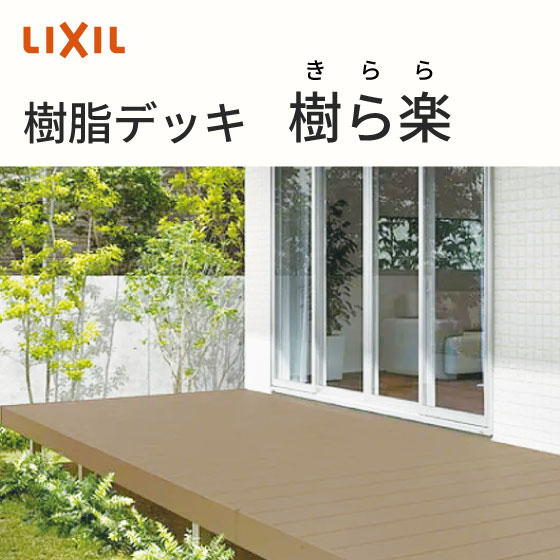 樹脂デッキ　LIXIL　樹ら楽