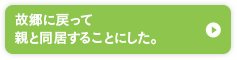 「故郷に戻って親と同居することにした。」